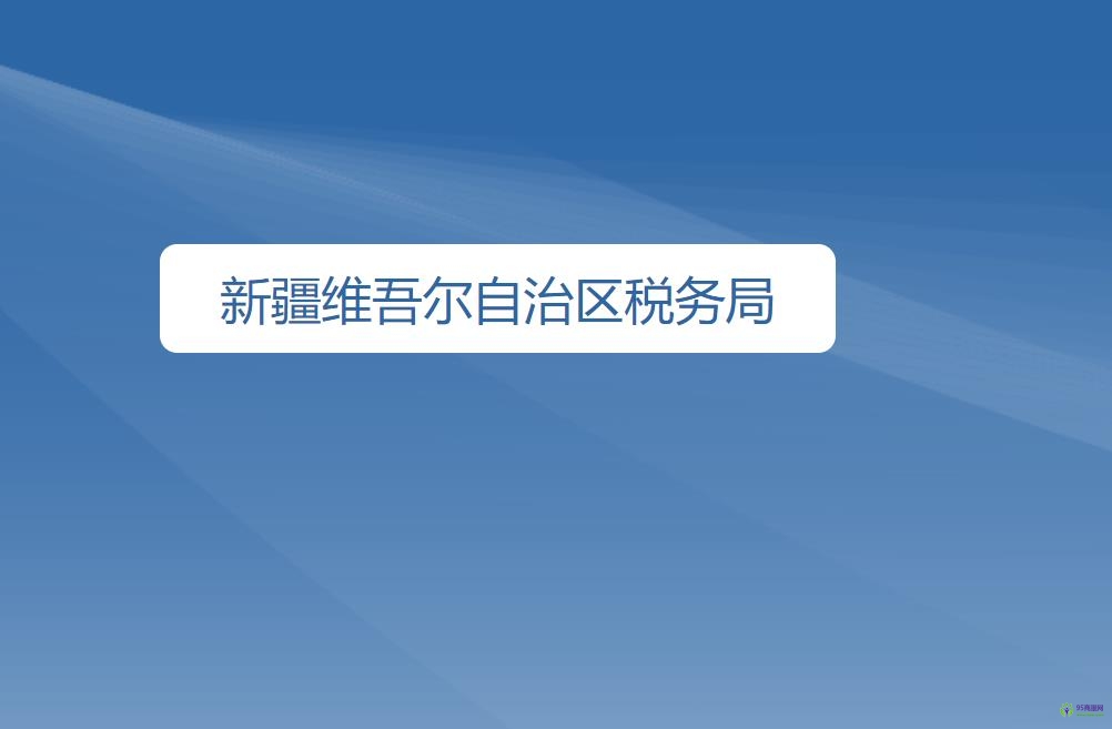 新疆维吾尔自治区税务局