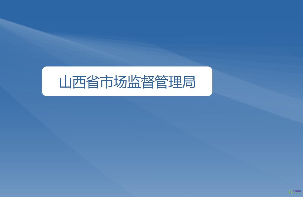 山西省市场监督管理局