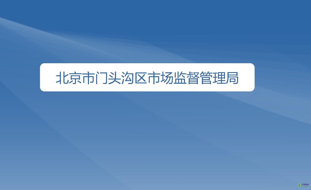 北京市门头沟区市场监督管理局