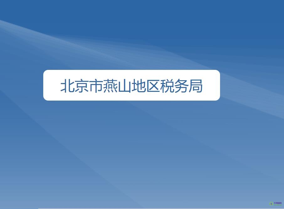 北京市燕山地区税务局