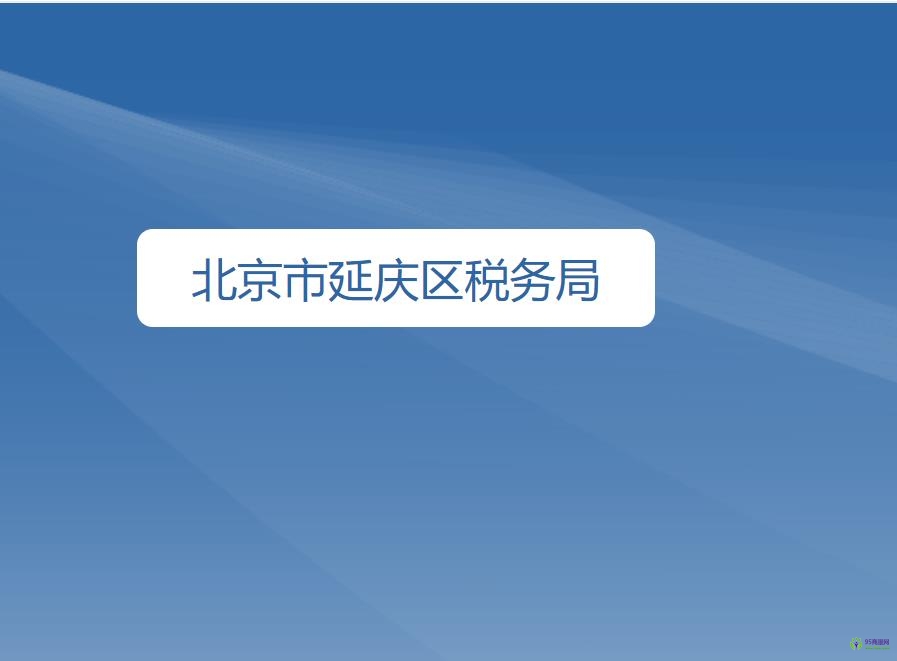 北京市延庆区税务局