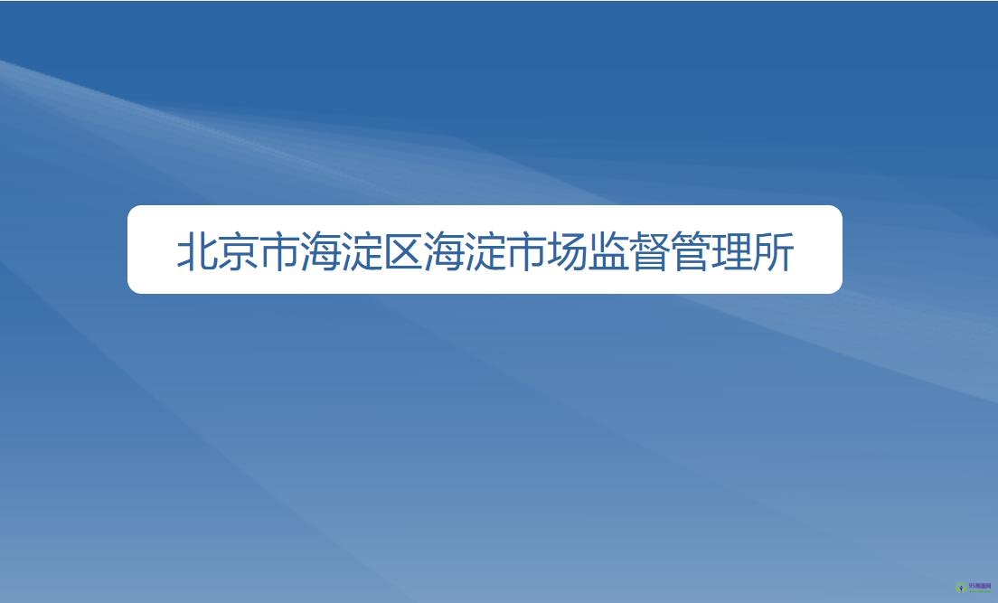 北京市海淀区海淀市场监督管理所