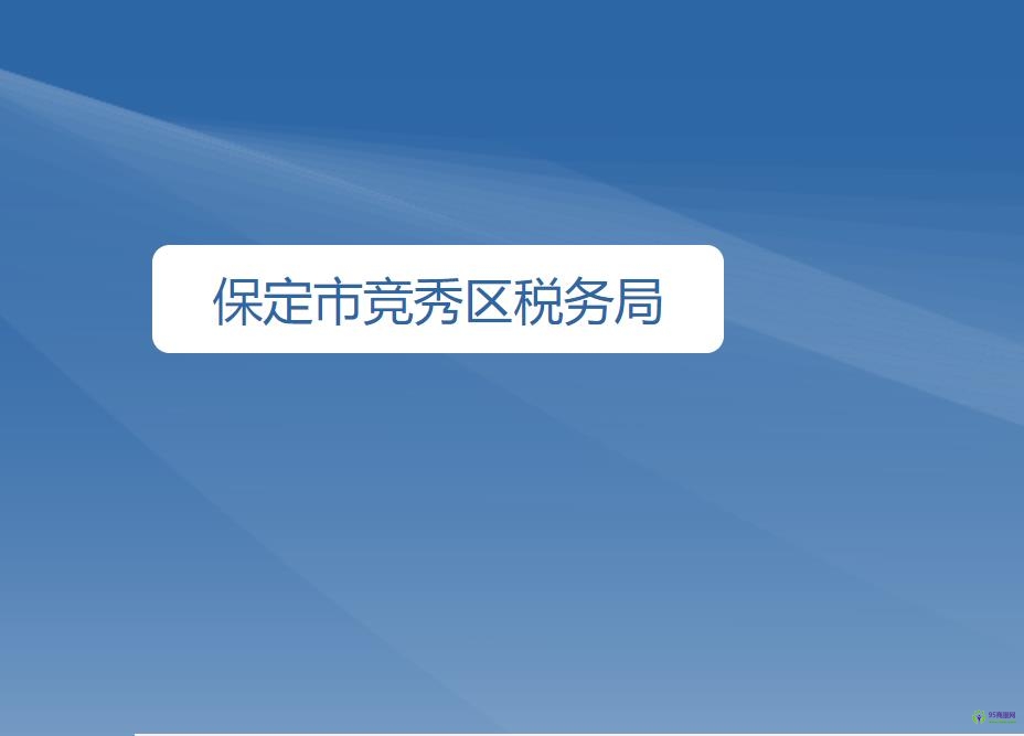 保定市竞秀区税务局