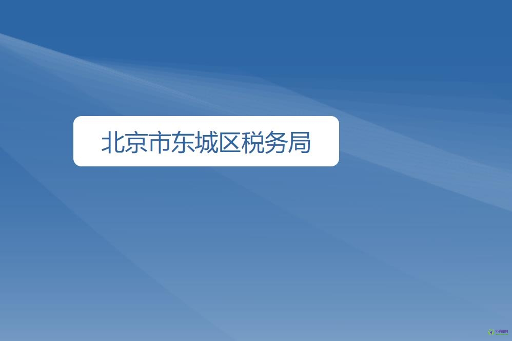 北京市东城区税务局