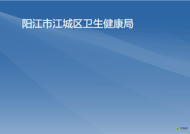 阳江市江城区卫生健康局