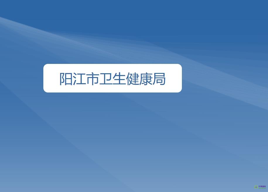 阳江市卫生健康局