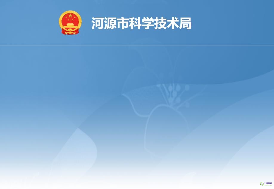 河源市科学技术局