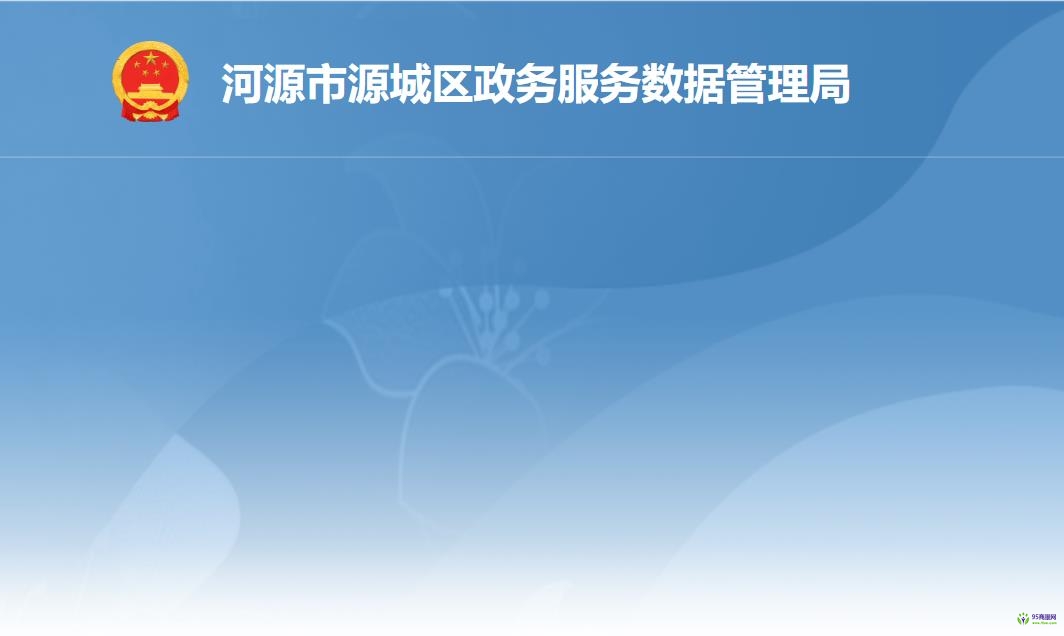 河源市源城区政务服务数据管理局