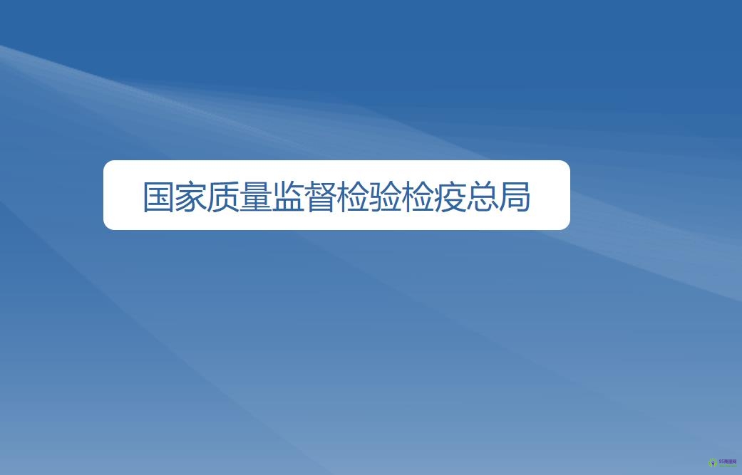 国家质量监督检验检疫总局