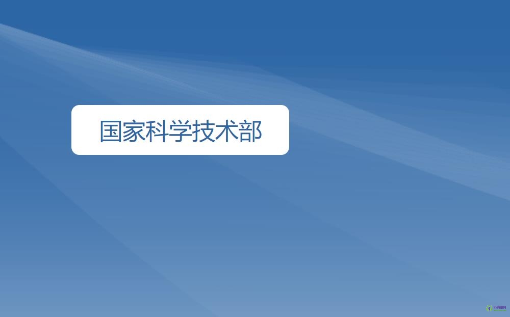 国家科学技术部