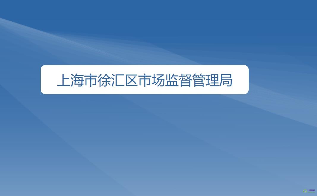 上海市徐汇区市场监督管理局