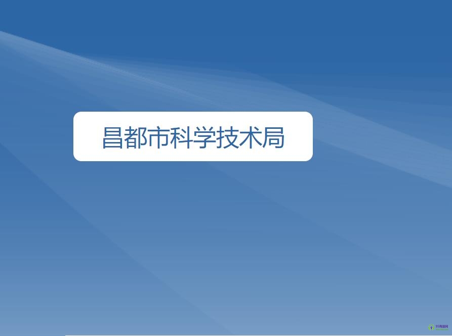 昌都市科学技术局