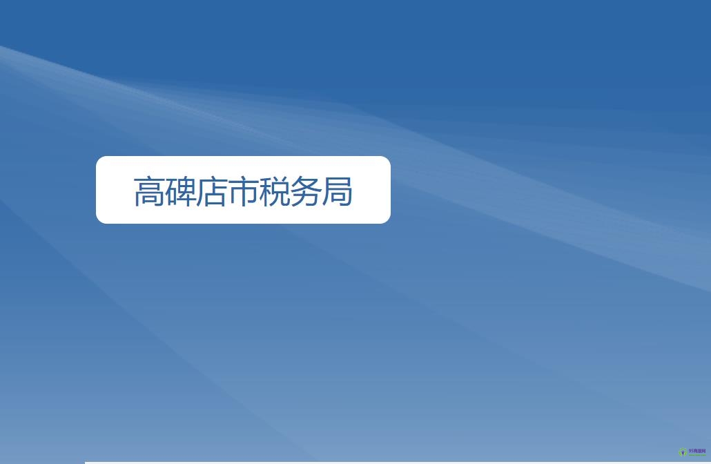 高碑店市税务局