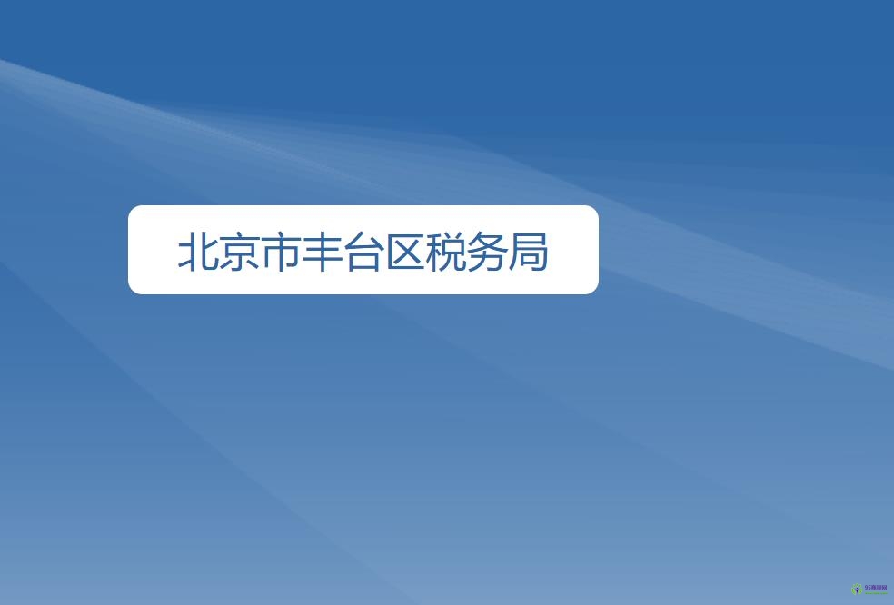 北京市丰台区税务局