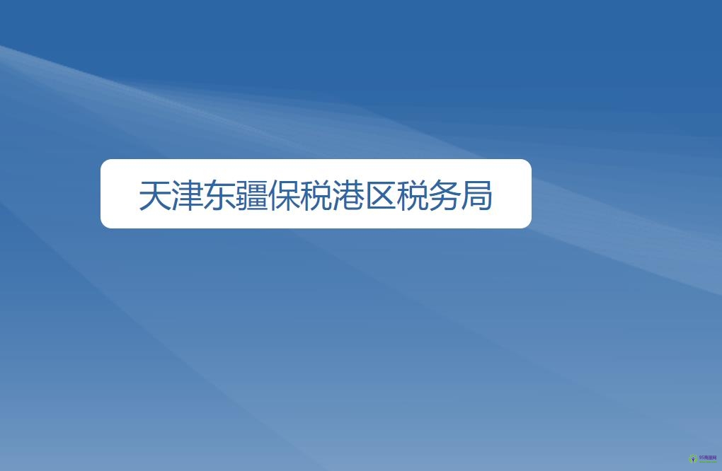 天津东疆保税港区税务局