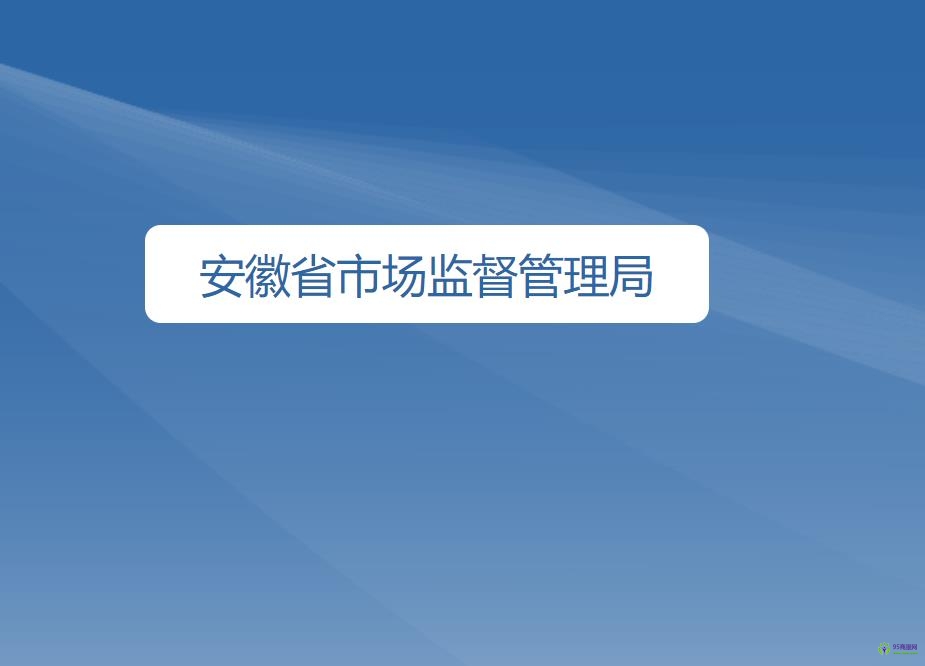 安徽省市场监督管理局