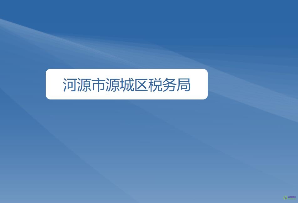 河源市源城区税务局