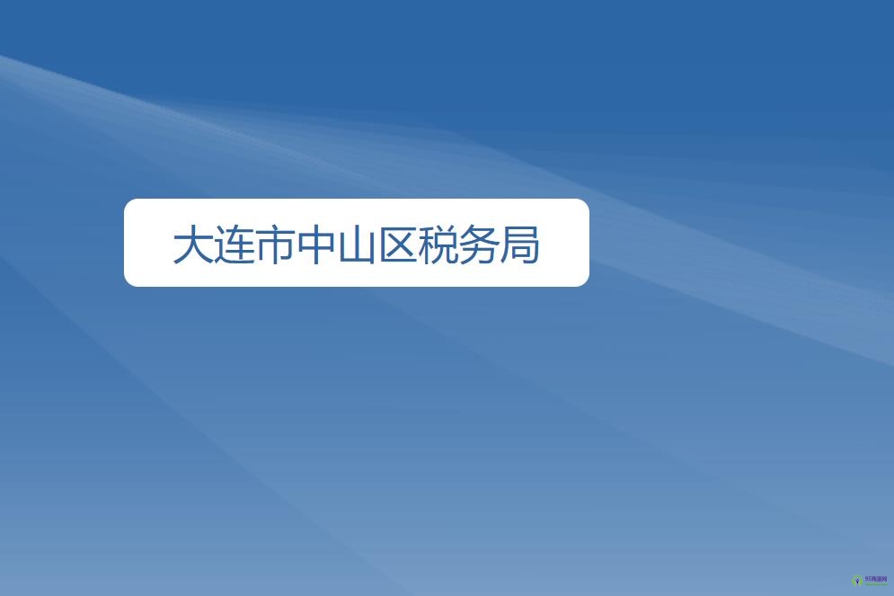 大连市中山区税务局