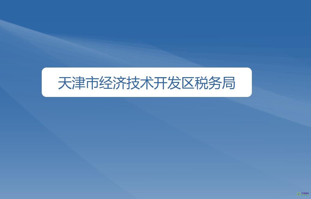 天津市经济技术开发区税务局