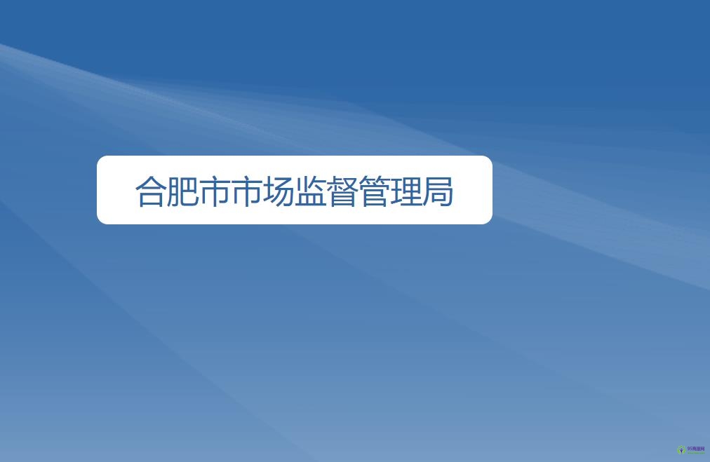 合肥市市场监督管理局