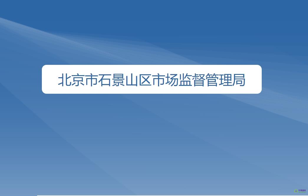 北京市石景山区市场监督管理局