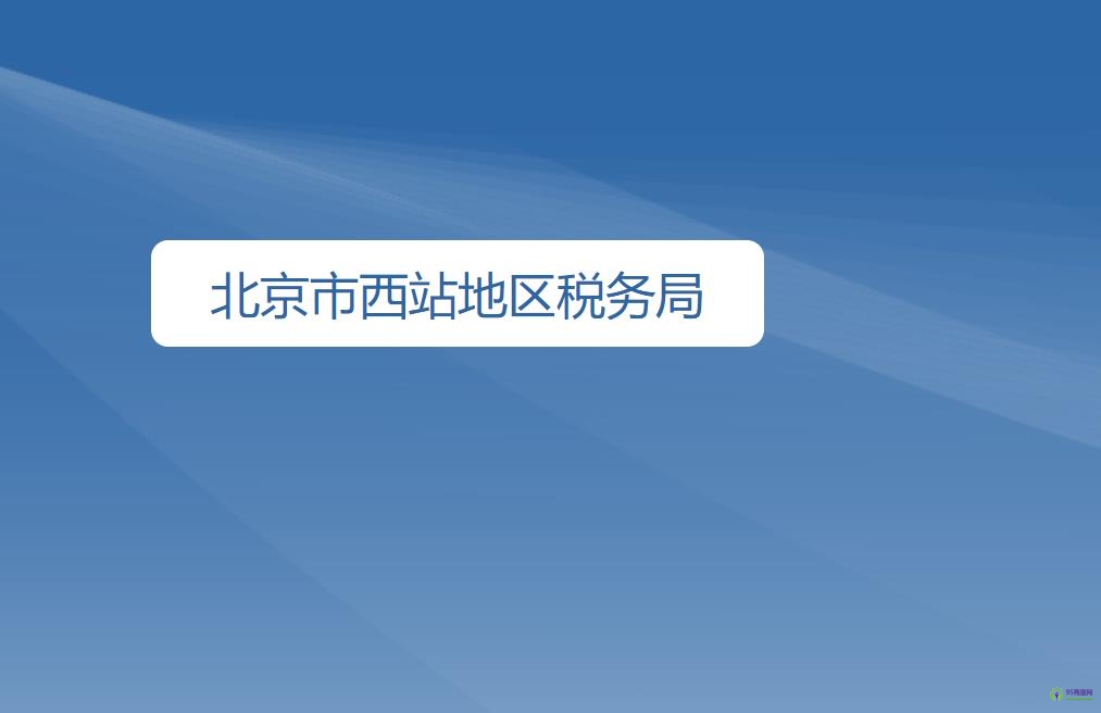 北京市西站地区税务局