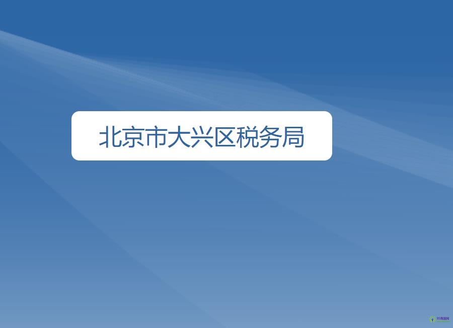 北京市大兴区税务局