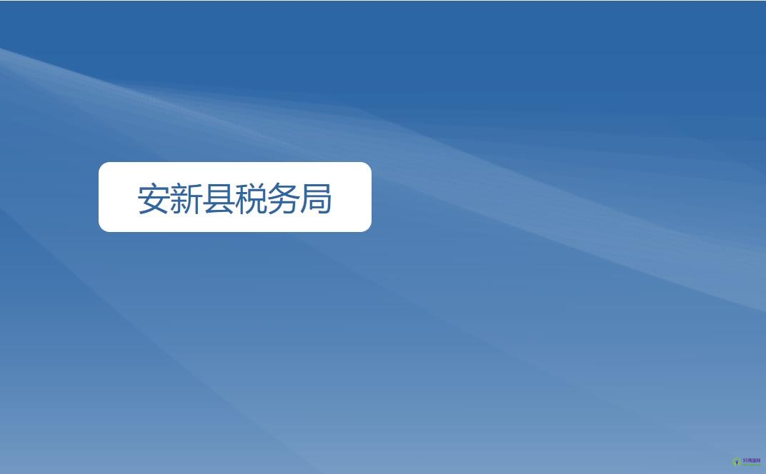 安新县税务局