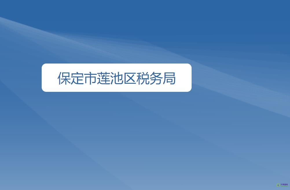 保定市莲池区税务局