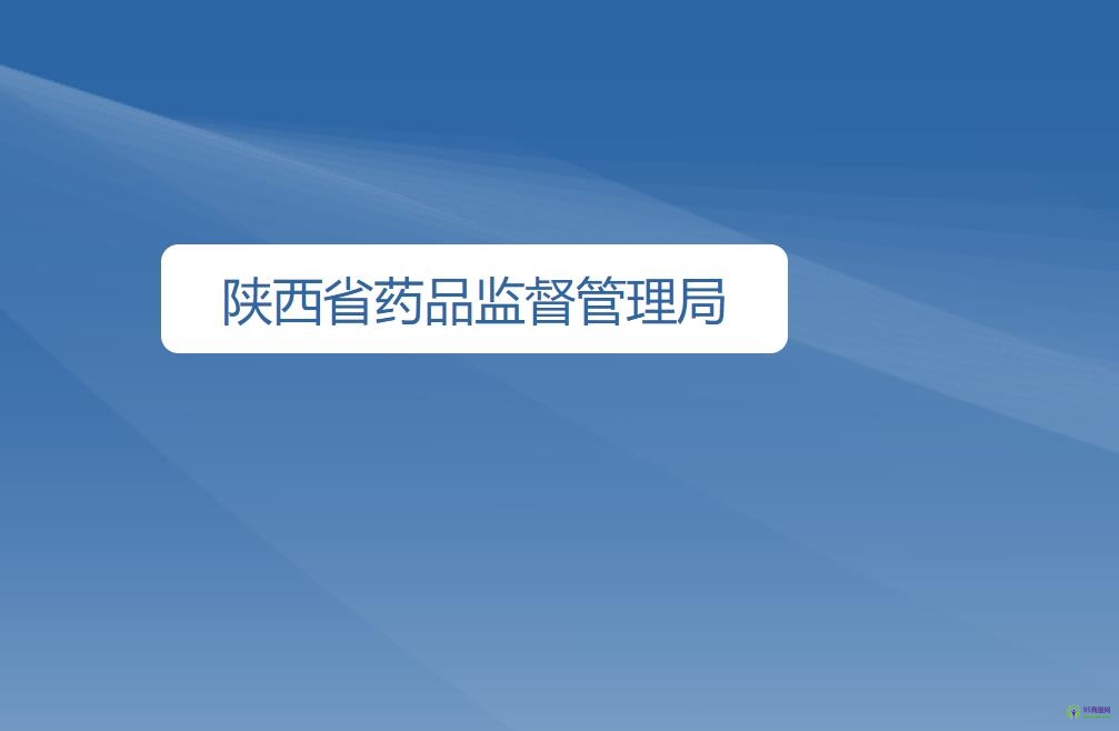陕西省药品监督管理局