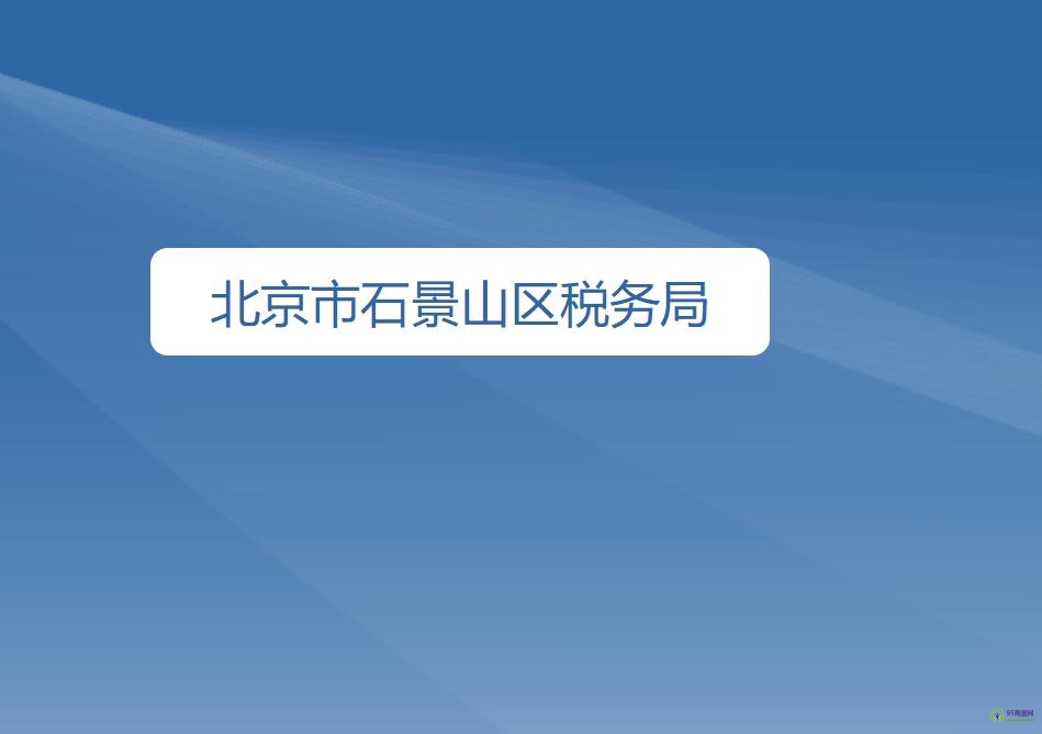 北京市石景山区税务局