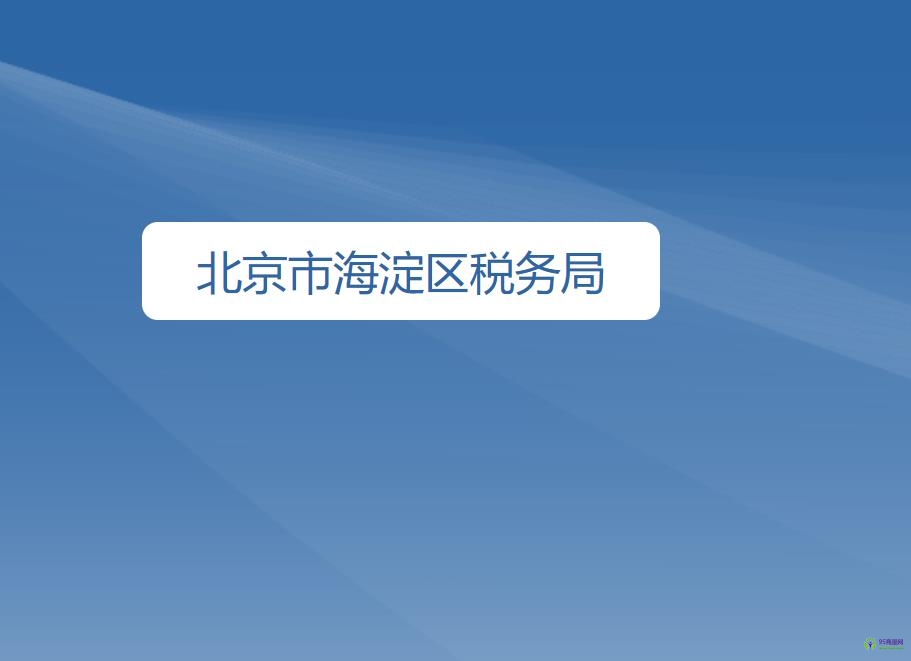 北京市海淀区税务局
