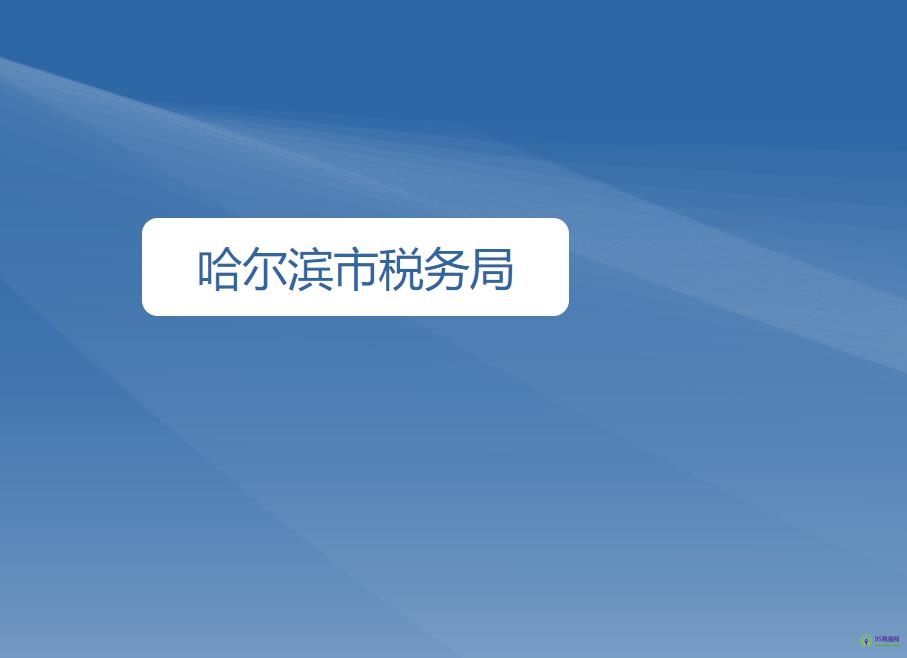 哈尔滨市税务局