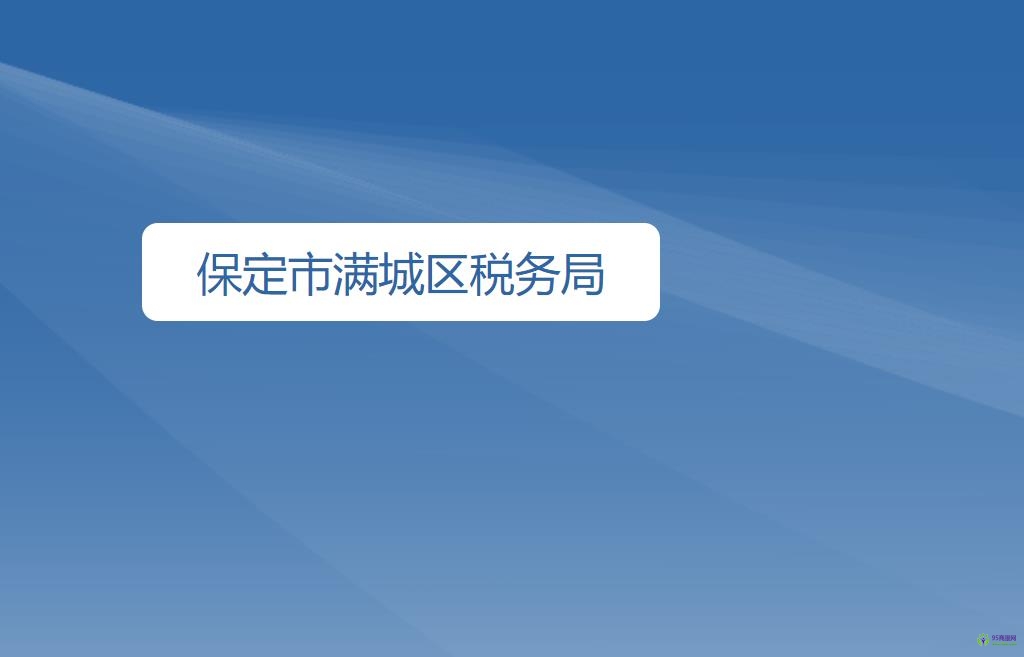 保定市满城区税务局