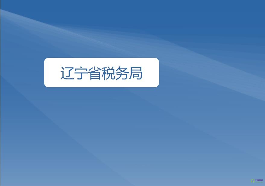 辽宁省税务局