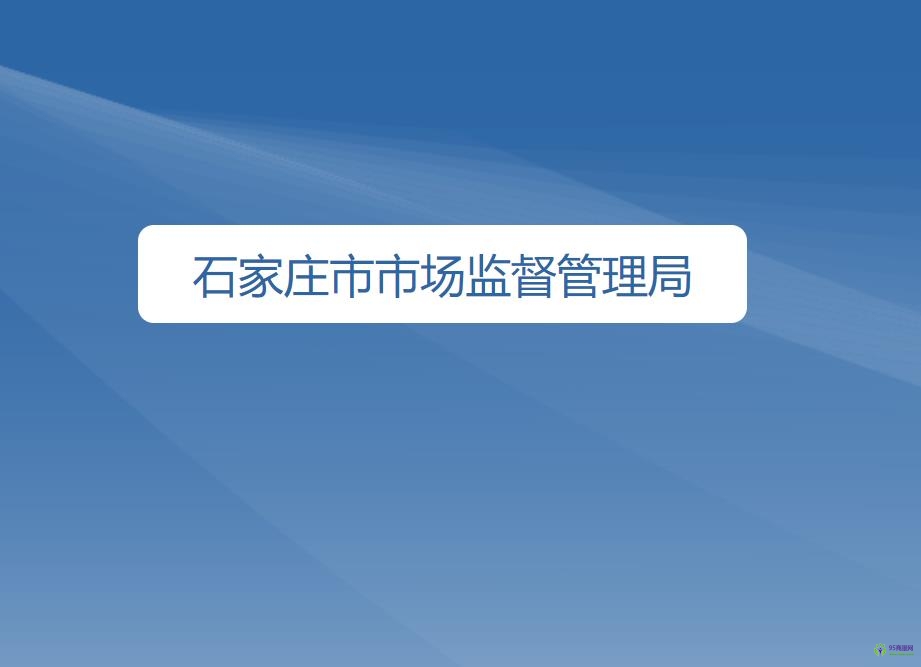 石家庄市市场监督管理局