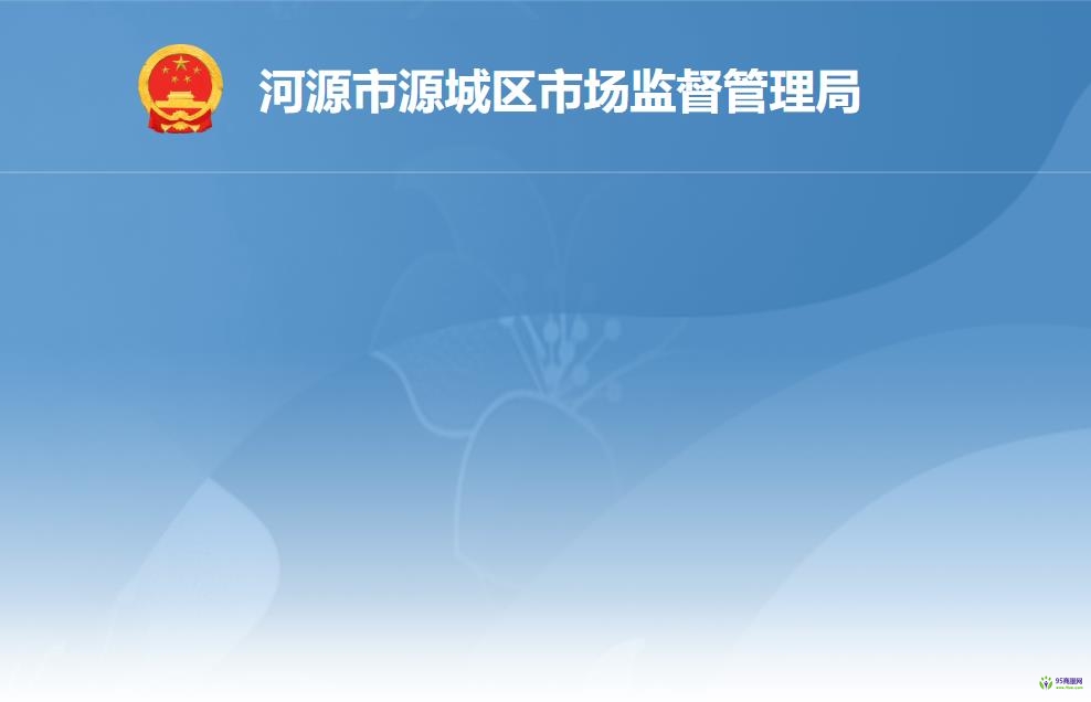 河源市源城区市场监督管理局