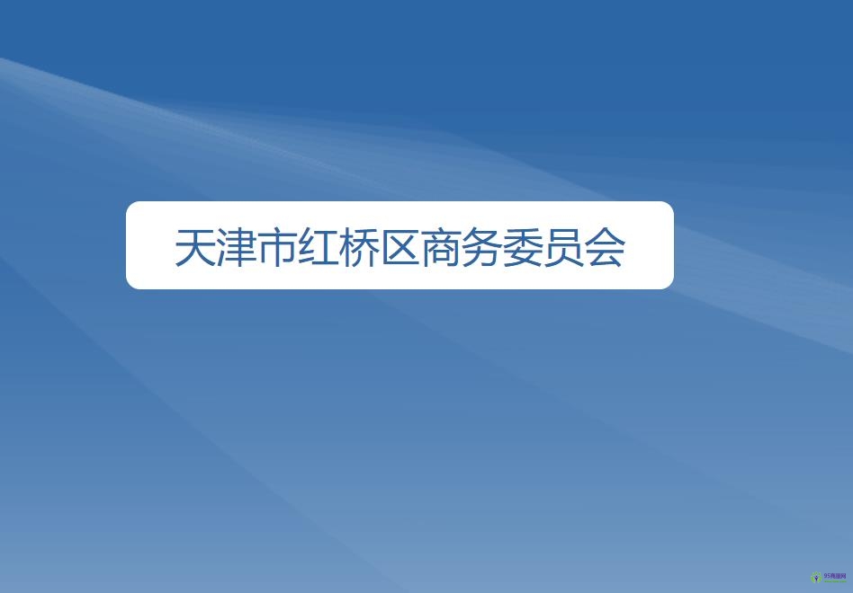 天津市红桥区商务委员会