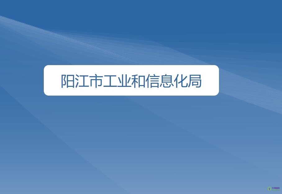 阳江市工业和信息化局