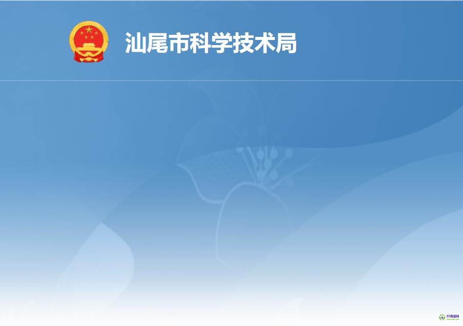 汕尾市科学技术局
