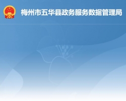 五华县政务服务数据管理局