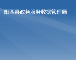 阳西县政务服务数据管理局