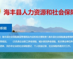 海丰县人力资源和社会保障局