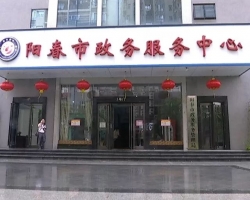 阳春市政务服务中心