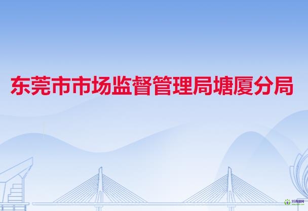 东莞市市场监督管理局塘厦分局