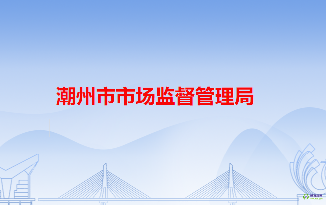 潮州市市场监督管理局