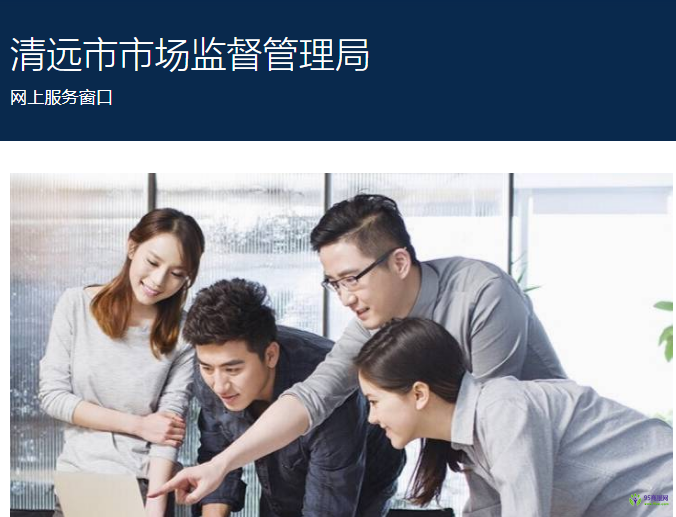 清远市市场监督管理局