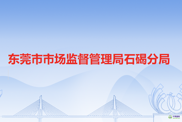 东莞市市场监督管理局石碣分局