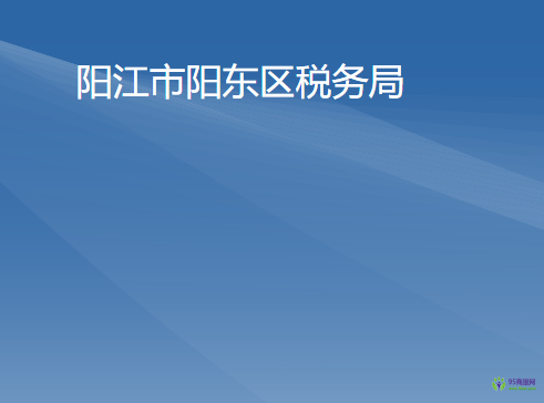 阳江市阳东区税务局
