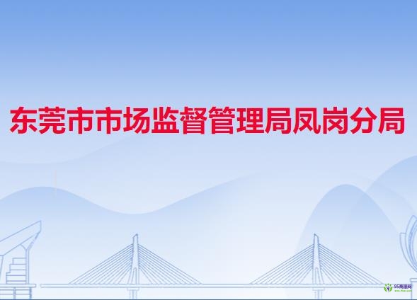 东莞市市场监督管理局凤岗分局